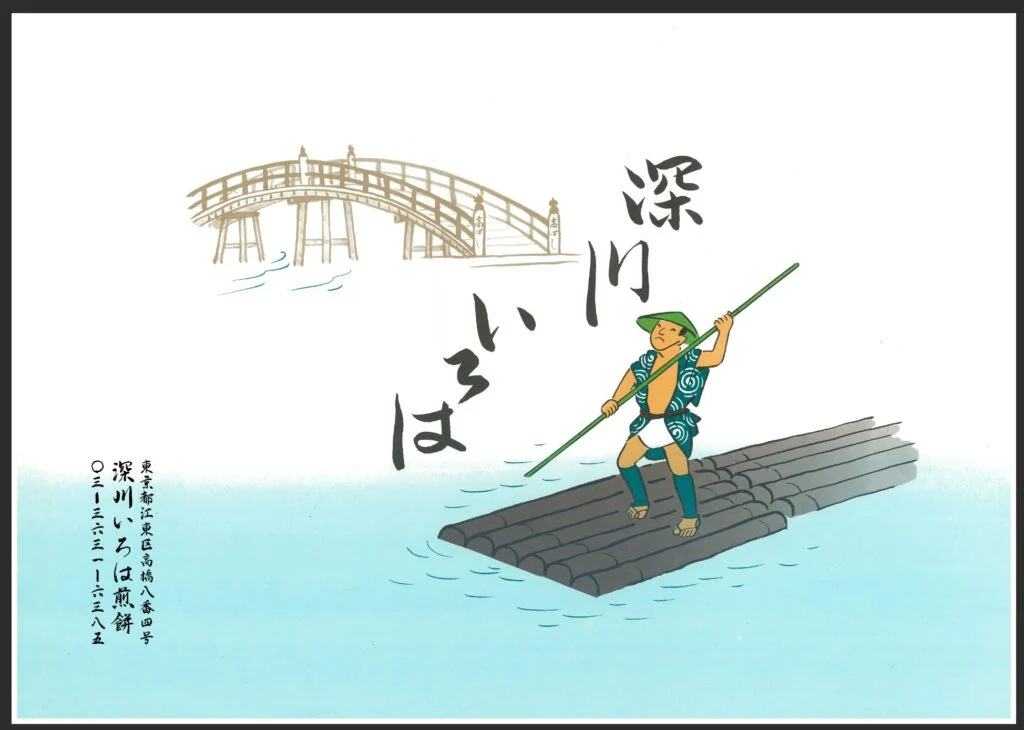 深川いろは煎餅の包装紙イラスト(萬年橋と筏流し)